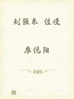 刘强东 性侵